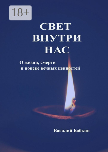 Свет внутри нас. О жизни, смерти и поиске вечных ценностей