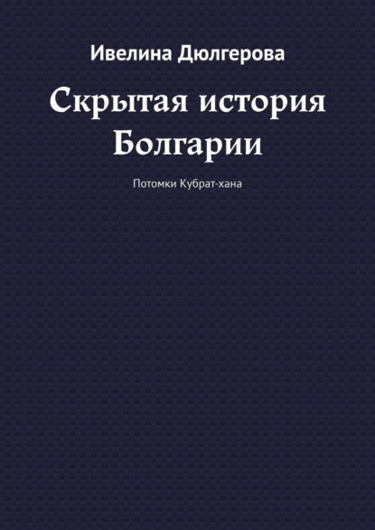 Скрытая история Болгарии. Потомки Кубрат-хана