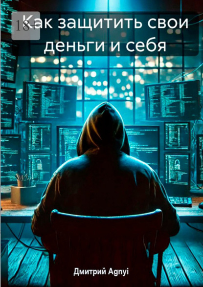 Как защитить свои деньги и себя