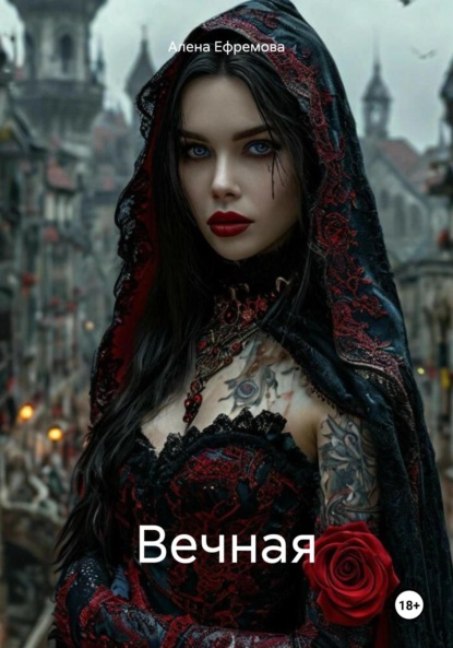 Вечная