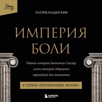 Империя боли. Тайная история династии Саклер. 4 серия «Призрачные знаки»