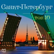 бесплатно читать книгу Санкт-Петербург. 10 мест, которые вы должны посетить автора Антон Комаров