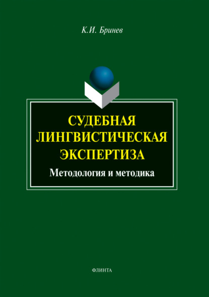 Судебная лингвистическая экспертиза. Методология и методика