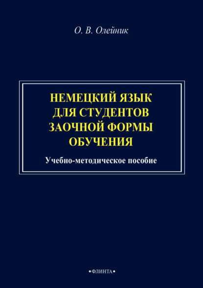 Немецкий язык для студентов заочной формы обучения. Учебно-методическое пособие