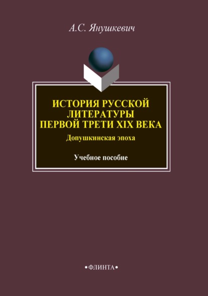 История русской литературы первой трети XIX века. Допушкинская эпоха. Учебное пособие