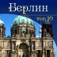 бесплатно читать книгу Берлин. 10 мест, которые вы должны посетить автора Гюнтер Шмитц