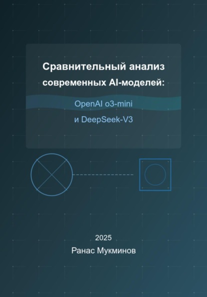 Сравнительный анализ современных AI-моделей: OpenAI o3-mini и DeepSeek-V3