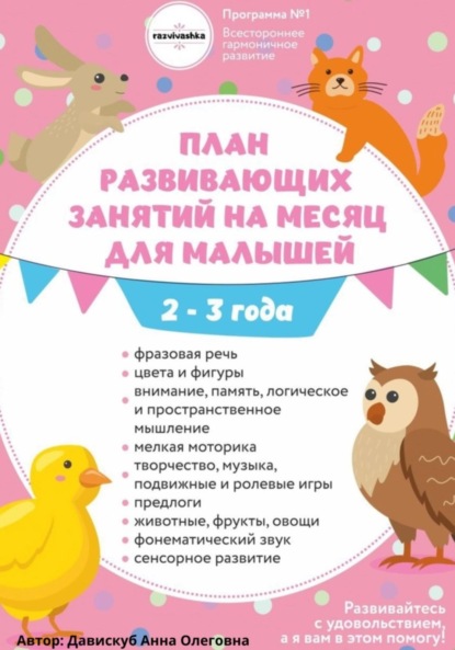 План развивающих занятий на месяц для малышей 2-3 года