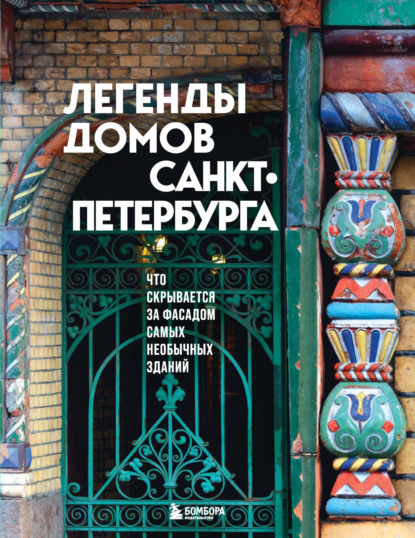 Легенды домов Санкт-Петербурга. Что скрывается за фасадом самых необычных зданий