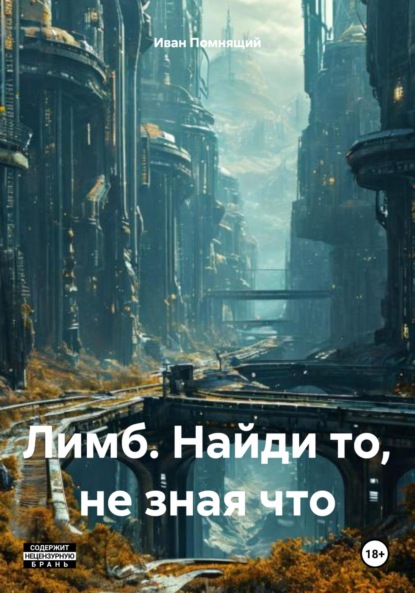 Лимб. Найди то, не зная что