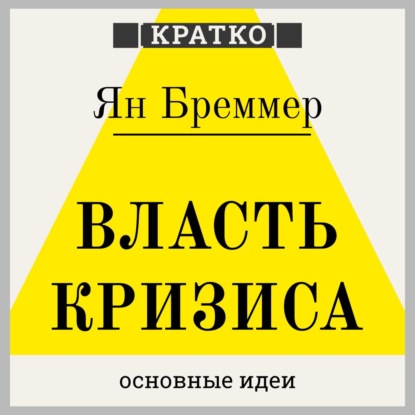 Власть кризиса. Как глобальные угрозы меняют мир. Ян Бреммер. Кратко