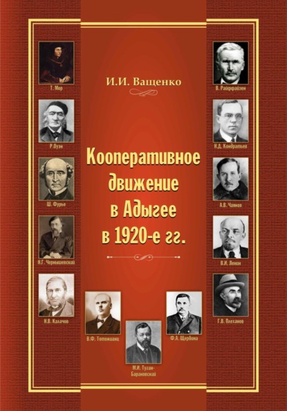 Кооперативное движение в Адыгее в 1920-е гг.