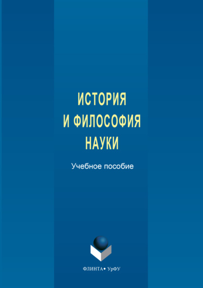 История и философия науки. Учебное пособие