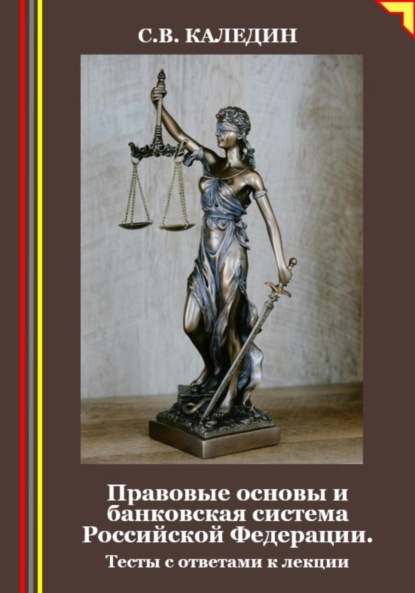 Правовые основы и банковская система Российской Федерации. Тесты с ответами к лекции