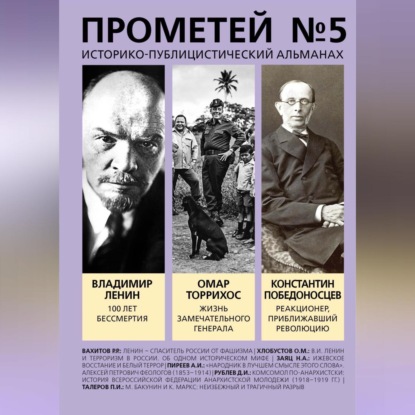 Прометей № 5. Смерть Ленина