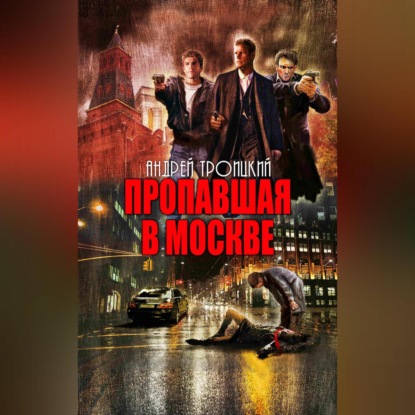 Пропавшая в Москве