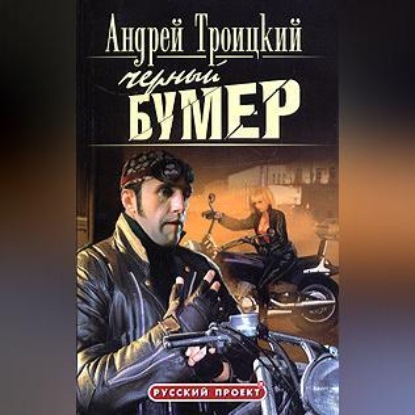 Черный бумер