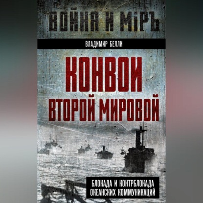Конвои Второй мировой. Блокада и контрблокада океанских коммуникаций