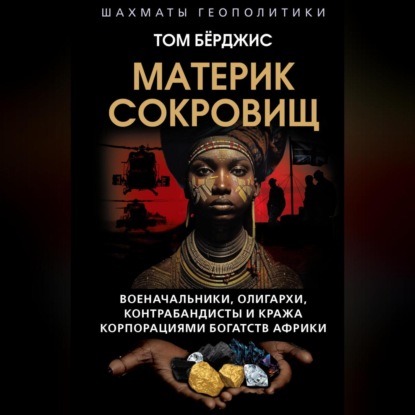 Материк сокровищ. Военачальники, олигархи, контрабандисты и кража корпорациями богатств Африки
