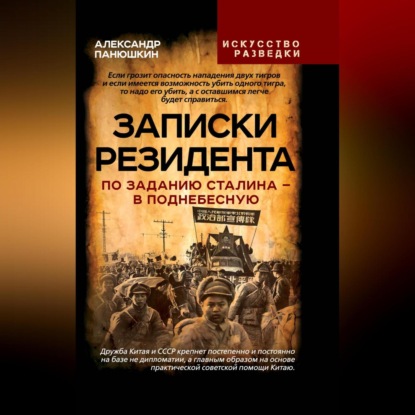 Записки резидента. По заданию Сталина – в Поднебесную