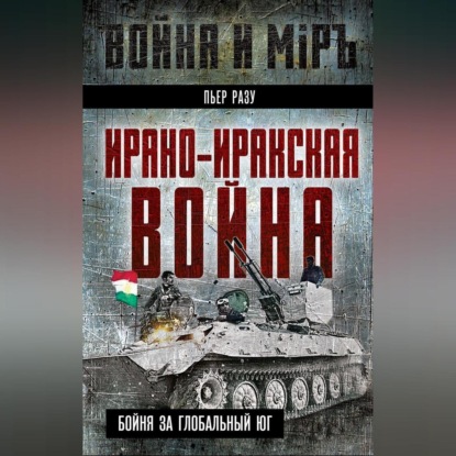 Ирано-иракская война. Бойня за Глобальный Юг