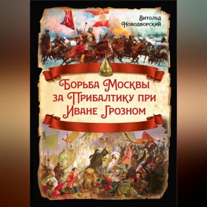 Борьба Москвы за Прибалтику при Иване Грозном