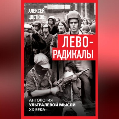 Леворадикалы. Антология ультралевой мысли XX века