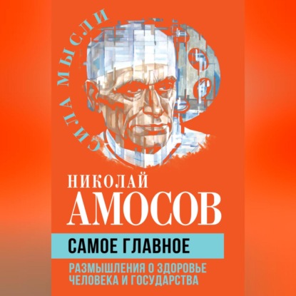 Самое главное. Размышления о здоровье человека и государства