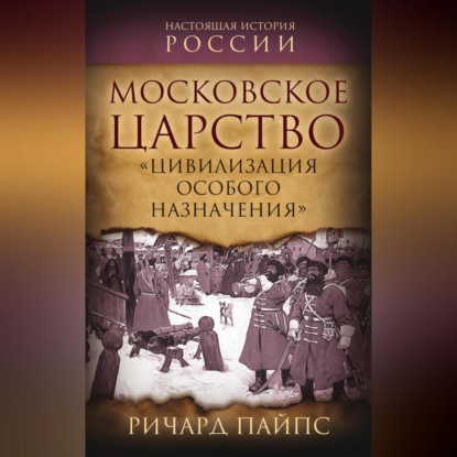 Московское царство. «Цивилизация особого назначения»