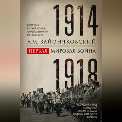 Первая мировая война. 1914–1918 гг. Выдающийся труд, посвященный одному из самых кровавых конфликтов в истории