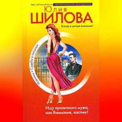 Ищу приличного мужа, или Внимание, кастинг!