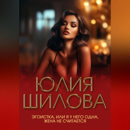 Эгоистка, или Я у него одна, жена не считается