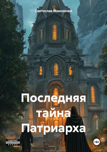 Последняя тайна Патриарха