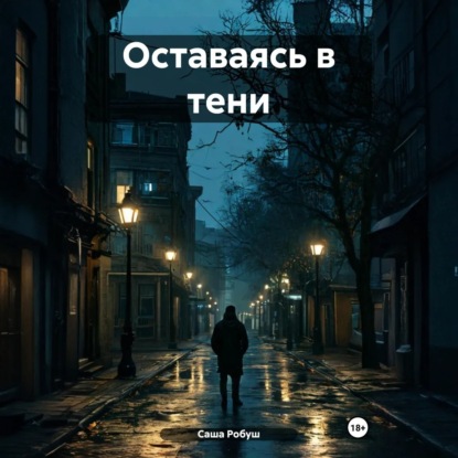 Оставаясь в тени