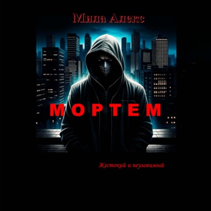 Мортем