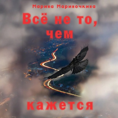 Всё не то, чем кажется