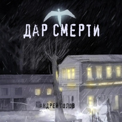 Дар смерти
