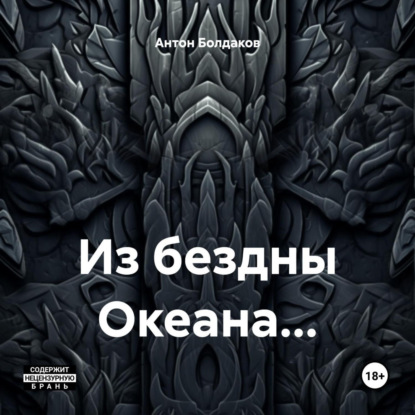 Из бездны Океана…