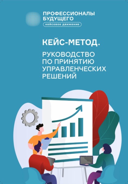 Кейс-метод 2.0. Руководство по принятию управленческих решений