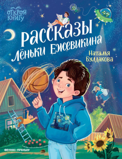 Рассказы Леньки Ежевикина