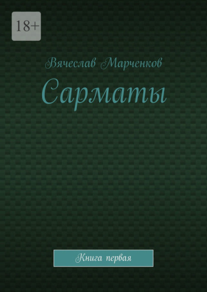 Сарматы. Книга первая