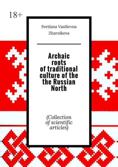 Archaic roots of traditional culture of the the Russian North. (Collection of scientific articles)