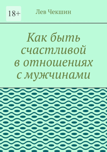 Как быть счастливой в отношениях с мужчинами