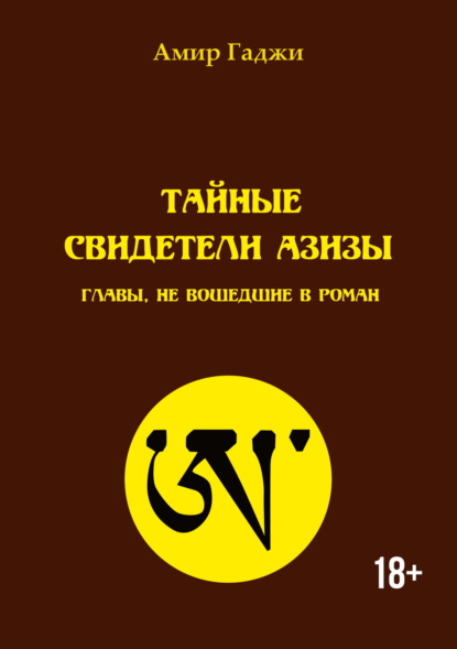 Тайные свидетели Азизы. Главы, не вошедшие в роман