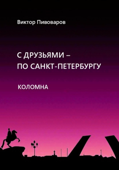 С друзьями по Санкт-Петербургу. Коломна