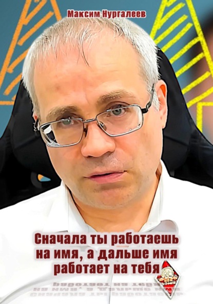 Сначала ты работаешь на имя, а дальше имя работает на тебя