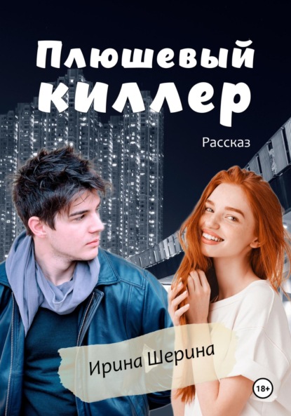 Плюшевый киллер