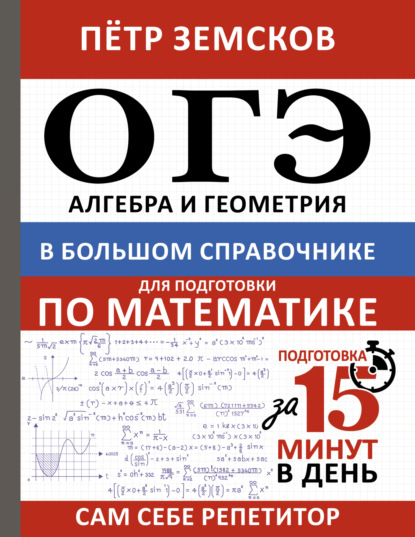 ОГЭ. Алгебра и геометрия в большом справочнике для подготовки по математике