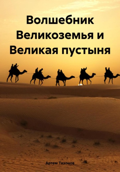 Волшебник Великоземья и Великая пустыня