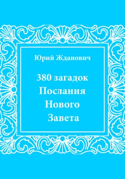 380 загадок. Послания Нового Завета